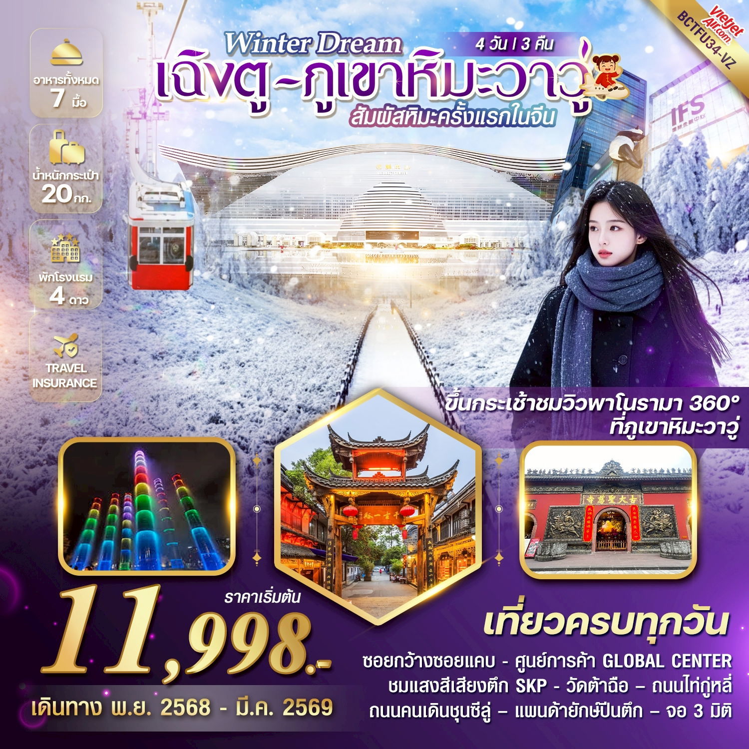 ทัวร์จีน Winter Dream เฉิงตู ภูเขาหิมะวาวู่ 4 วัน 3 คืน