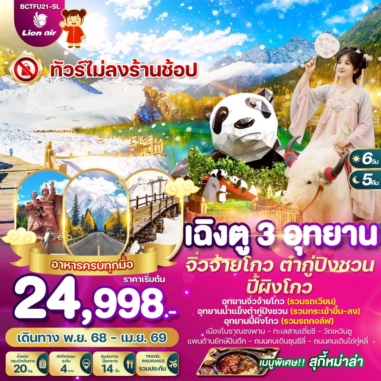 ทัวร์จีน เฉิงตู 3 อุทยาน จิ่วจ้ายโกว ต๋ากู่ปิงชวน ปี้ผิงโกว 6 วัน 5 คืน **ทัวร์ไม่ลงร้าน** 