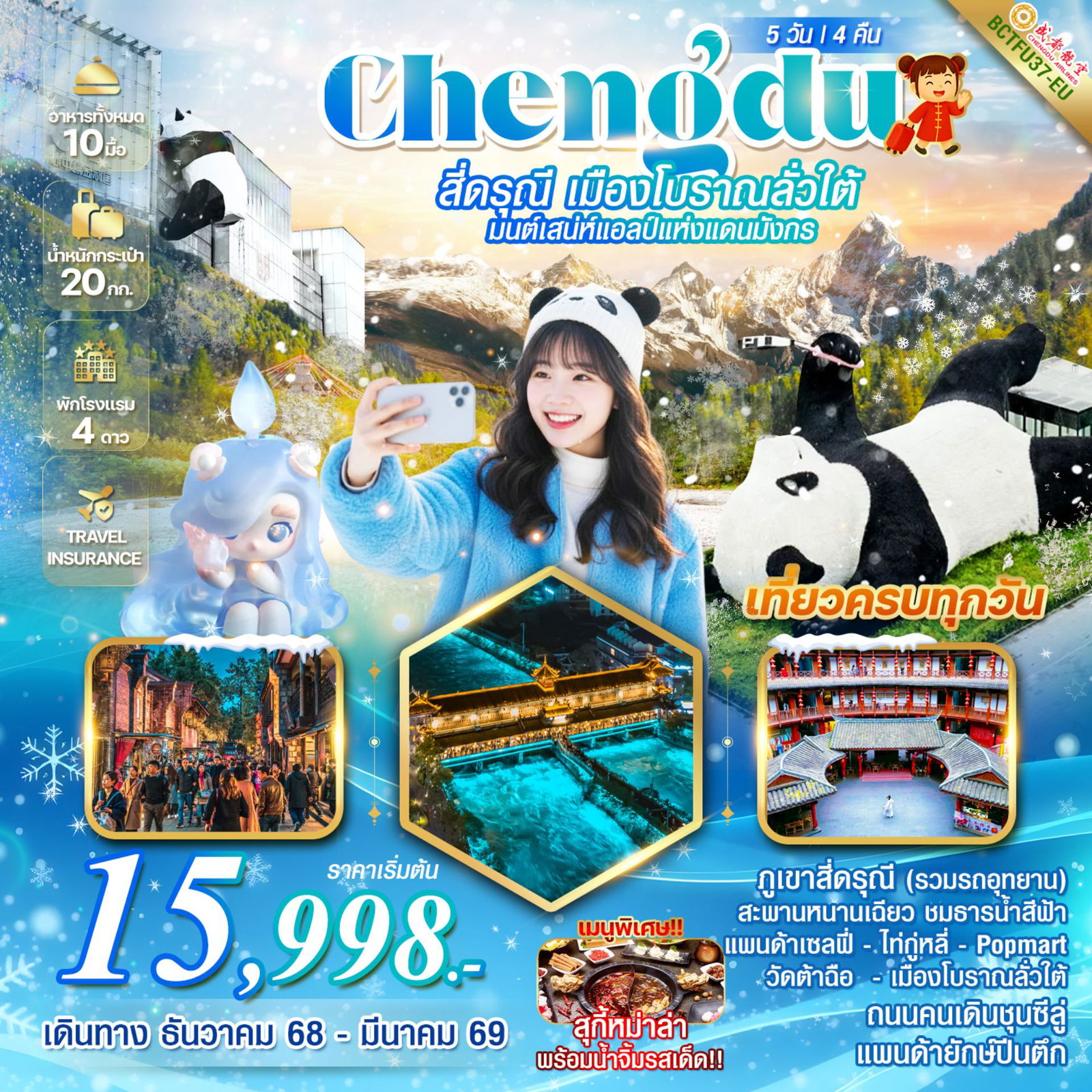 ทัวร์จีน CHEHGDU สี่ดรุณี เมืองโบราณลั่วใต้ 5 วัน 4 คืน