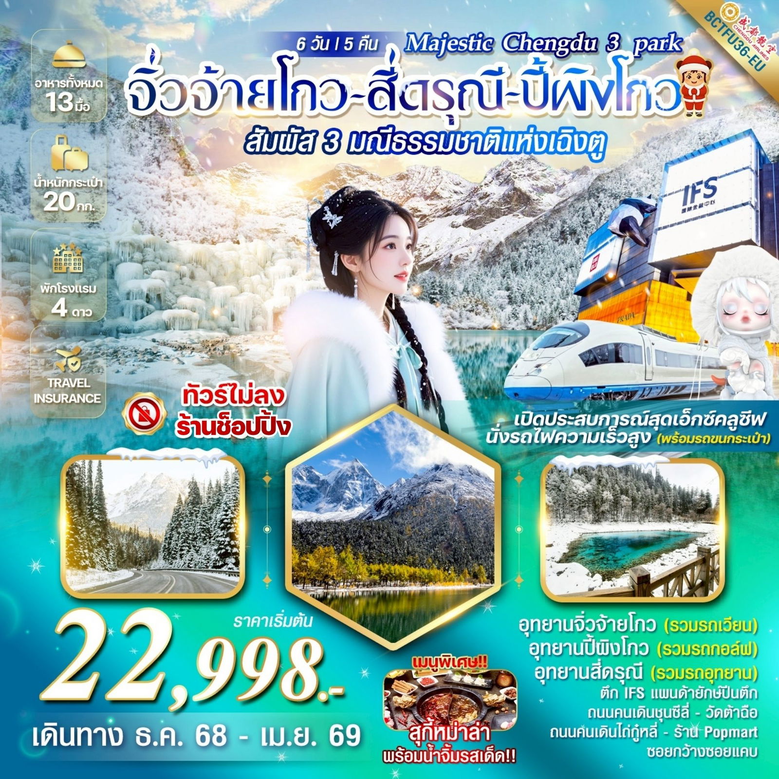 ทัวร์จีน Majestic Chengdu 3 park จิ่วจ้ายโกว สี่ดรุณี ปี้ผิงโกว 6 วัน 5 คืน *ทัวร์ไม่ลงร้าน*