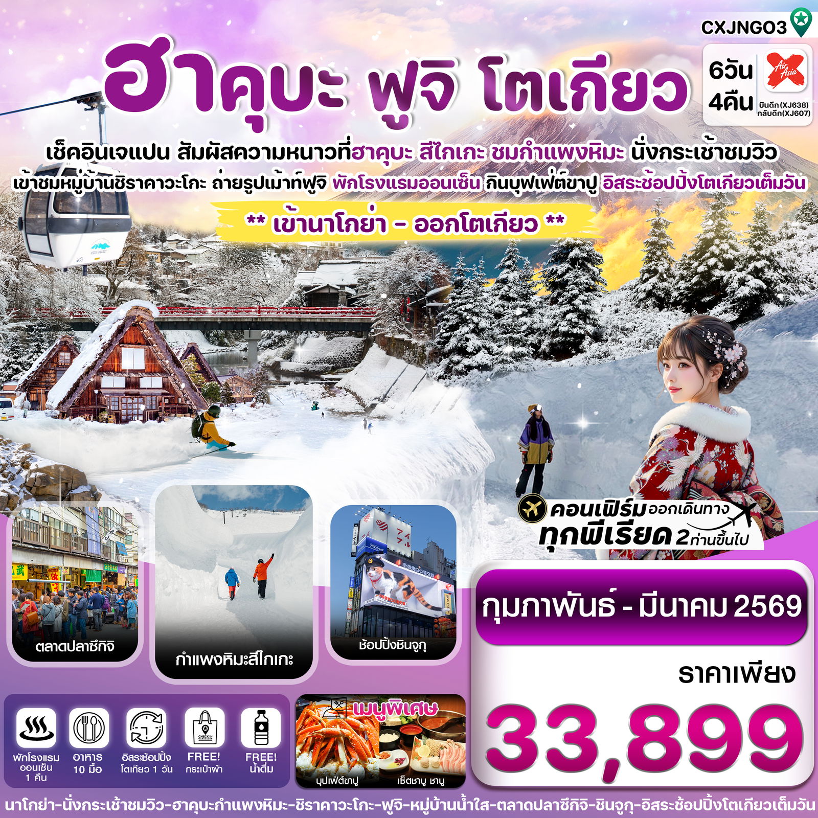 ทัวร์ญี่ปุ่น ฮาคุบะ กำแพงหิมะ สึไกเกะ ฟูจิ โตเกียว 6 วัน 4 คืน อิสระช้อปปิ้ง 1 วัน บิน XJ (FEB-MAR 2026)