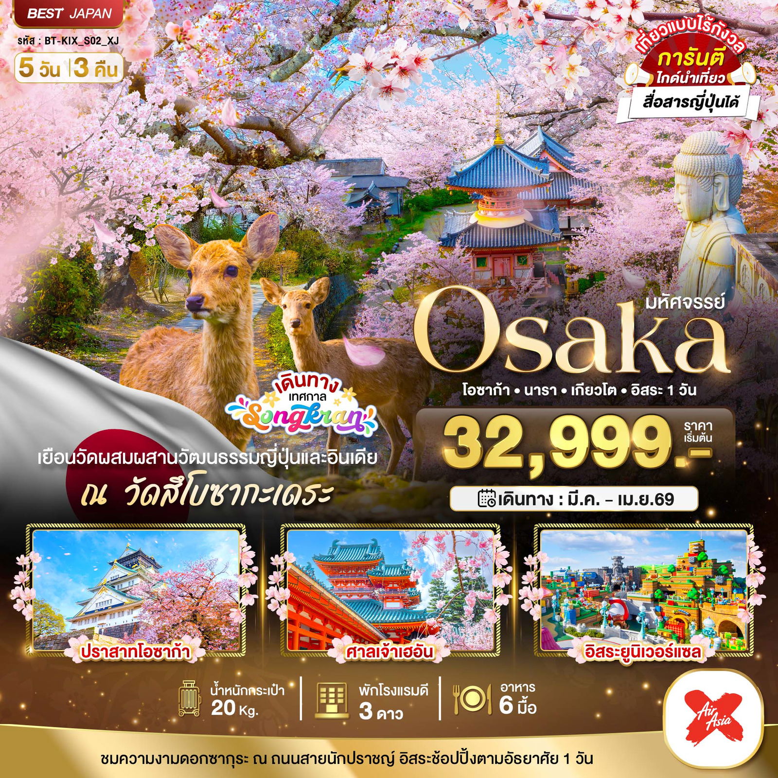 ทัวร์ญี่ปุ่น มหัศจรรย์... OSAKA นารา เกียวโต อิสระ 1 วัน 5 วัน 3 คืน
