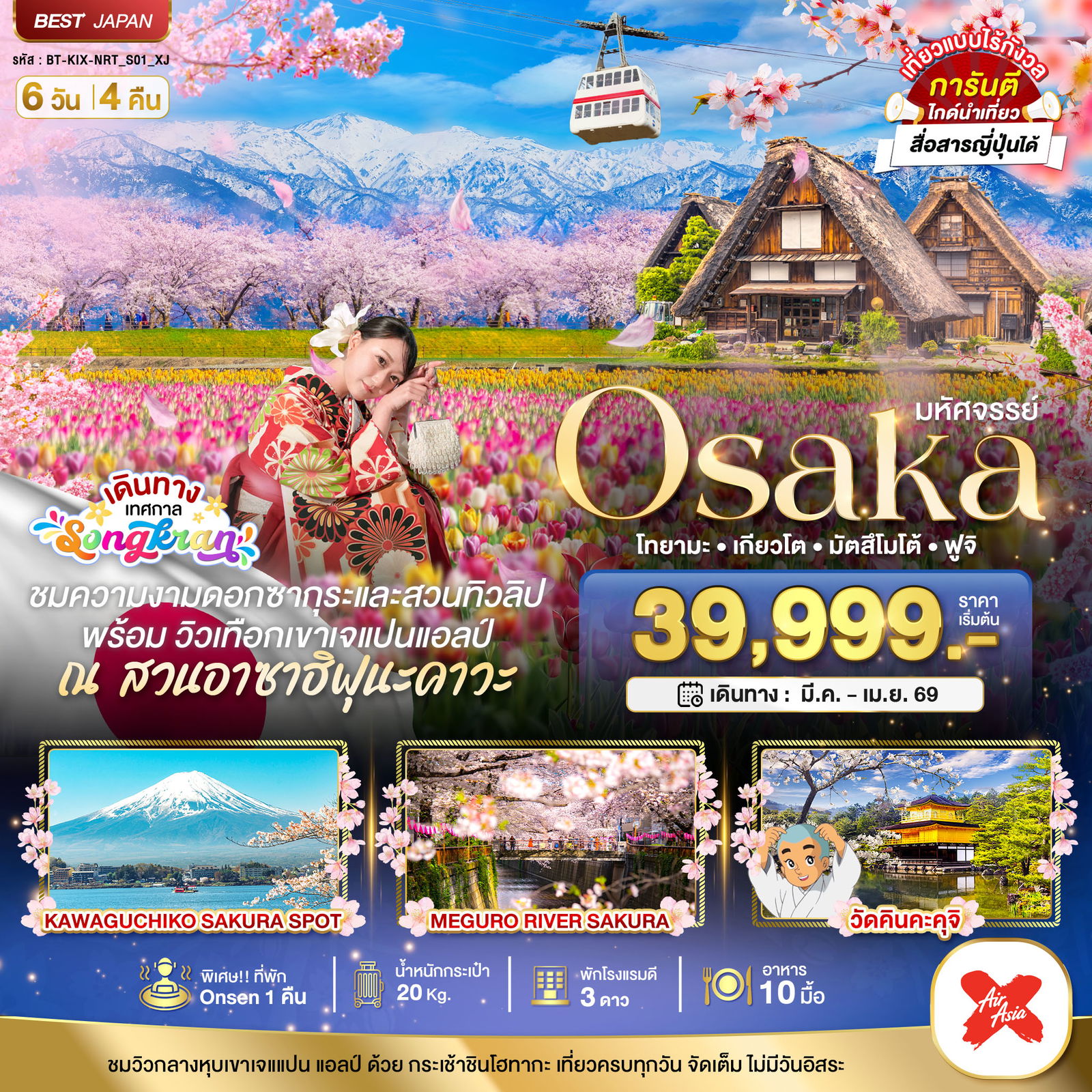 ทัวร์ญี่ปุ่น มหัศจรรย์... OSAKA โทยามะ เกียวโต มัตสึโมโต้ ฟูจิ 6 วัน 4 คืน