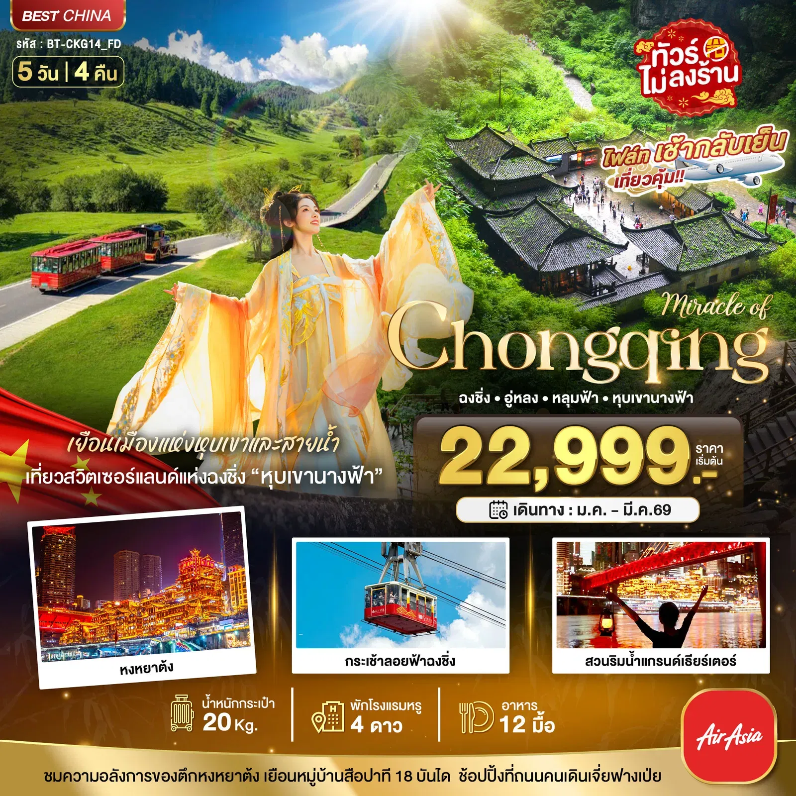 ทัวร์จีน มหัศจรรย์... ฉงชิ่ง อู่หลง หลุมบ่อฟ้า 5 วัน 4 คืน