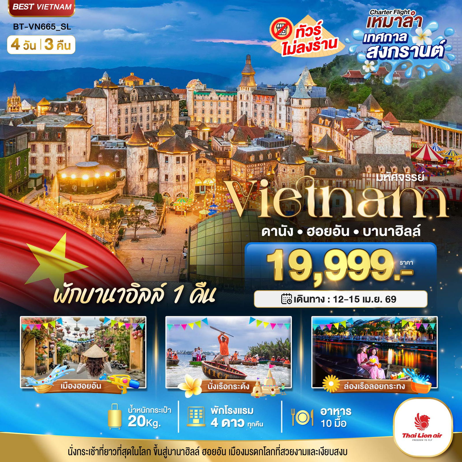 ทัวร์เวียดนามกลาง บินเหมาลำ เทศกาลสงกรานต์ ดานัง ฮอยอัน พักบาน่าฮิลล์ 4 วัน 3 คืน