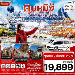 ทัวร์จีน คุนหมิง ต้าหลี่ แชงกรีล่า ลี่เจียง 6 วัน 5 คืน