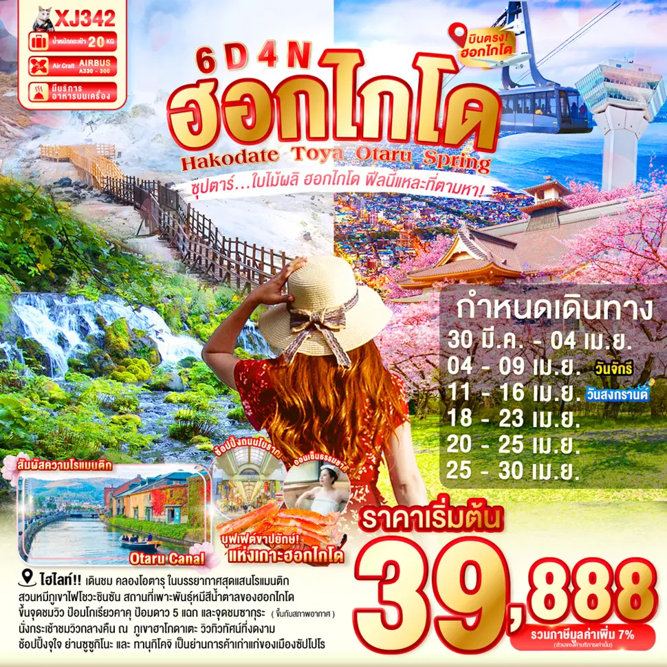 ทัวร์ญี่ปุ่น HOKKAIDO HAKODATE TOYA OTARU SPRING 6 วัน 4 คืน ซุปตาร์ ใบไม้ผลิ ฮอกไกโด ฟีลนี้แหละที่ตามหา!