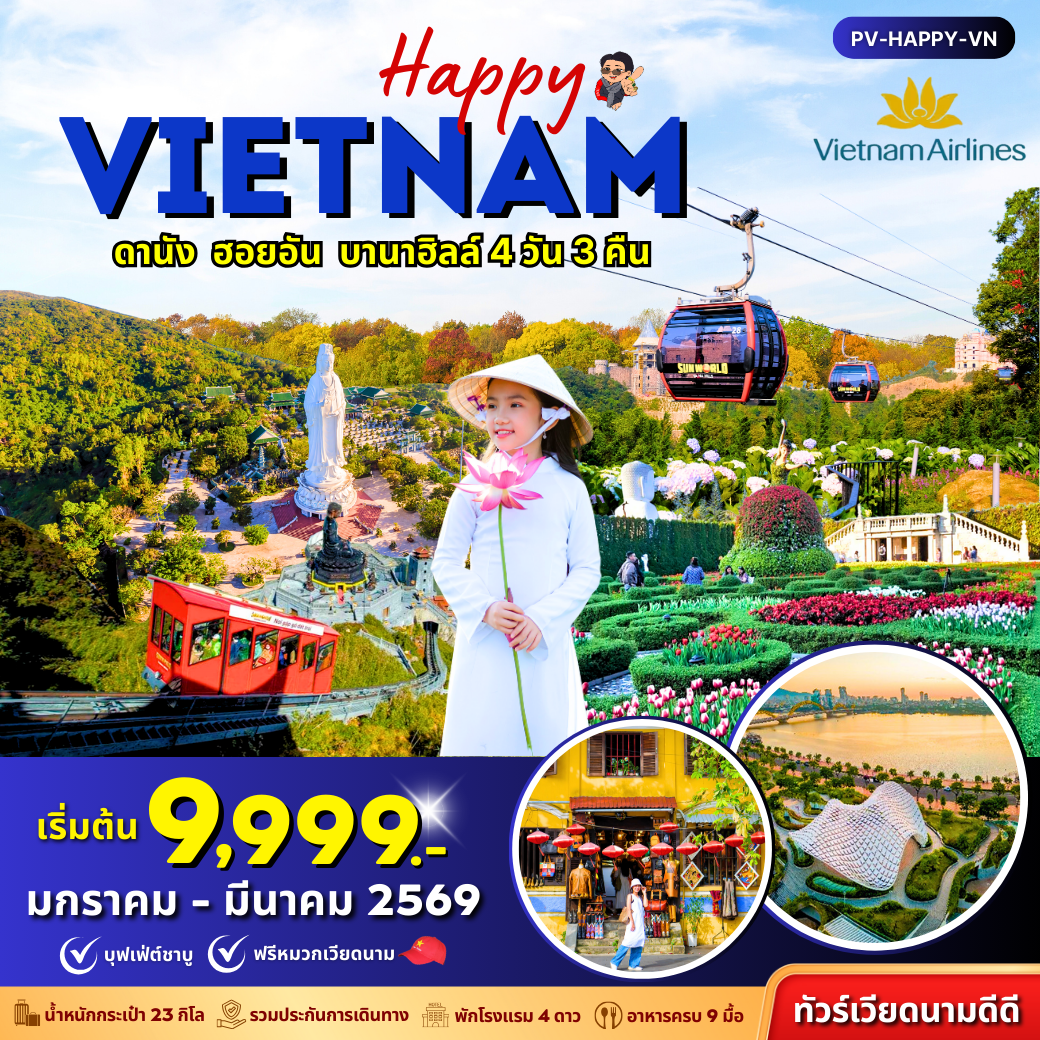 ทัวร์เวียดนาม HAPPY VIETNAM ดานัง ฮอยอัน บานาฮิลล์ 4 วัน 3 คืน 