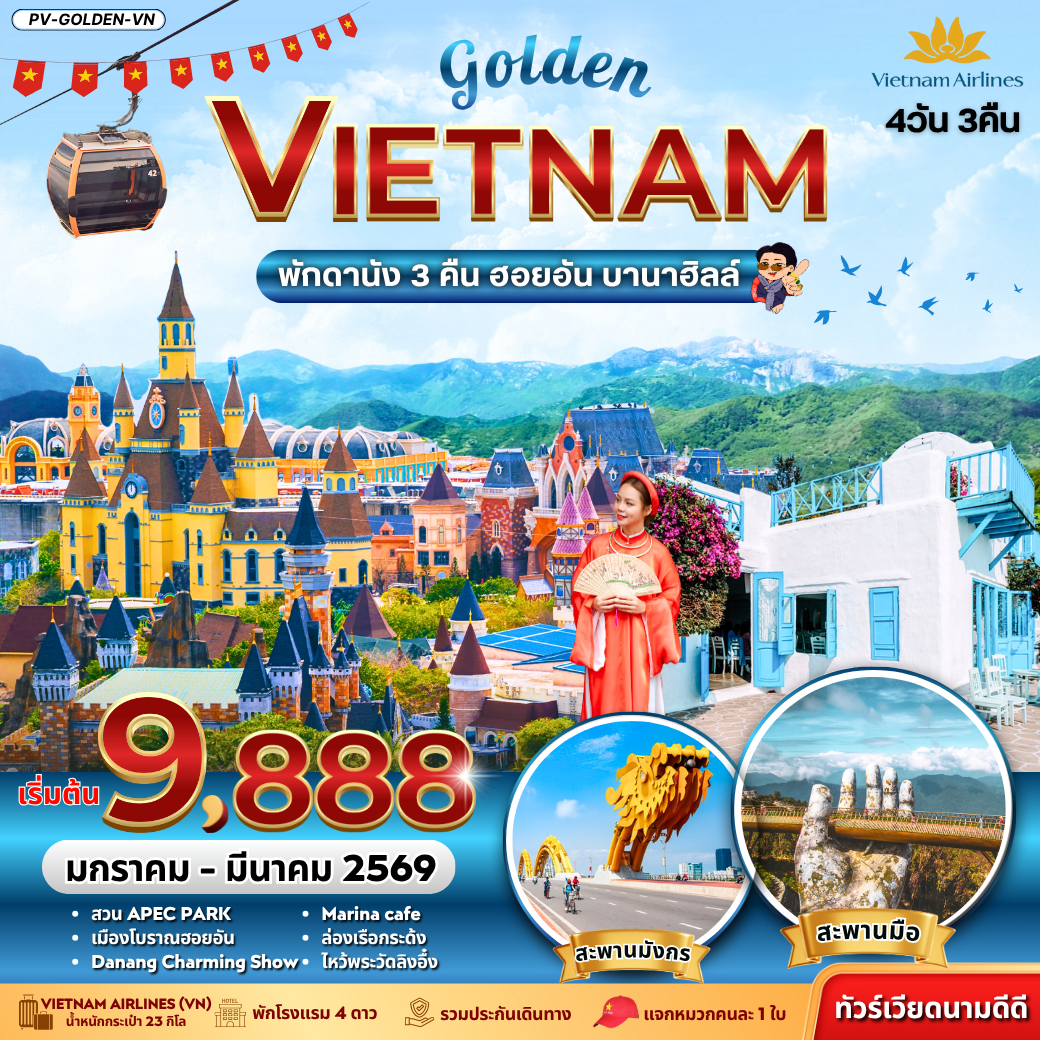 ทัวร์เวียดนาม GOLDEN VIETNAM ดานัง ฮอยอัน บานาฮิลล์ 4 วัน 3 คืน