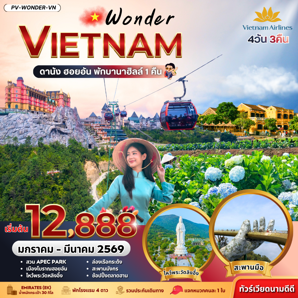 ทัวร์เวียดนาม WONDER VIETNAM ดานัง ฮอยอัน พักบานาฮิลล์ 4 วัน 3 คืน