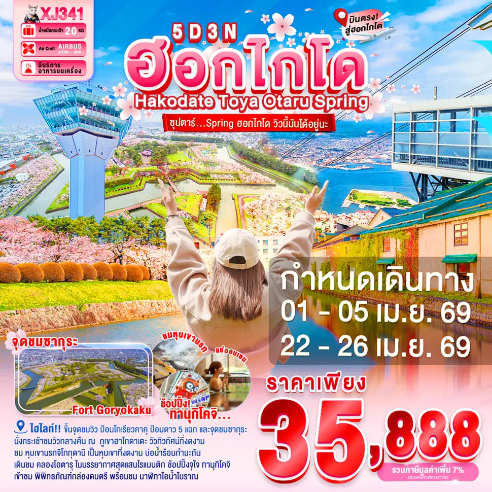 ทัวร์ญี่ปุ่น HOKKAIDO HAKODATE TOYA OTARU SPRING 5 วัน 3 คืน ซุปตาร์ Spring ฮอกไกโด วิวนี้มันได้อยู่นะ