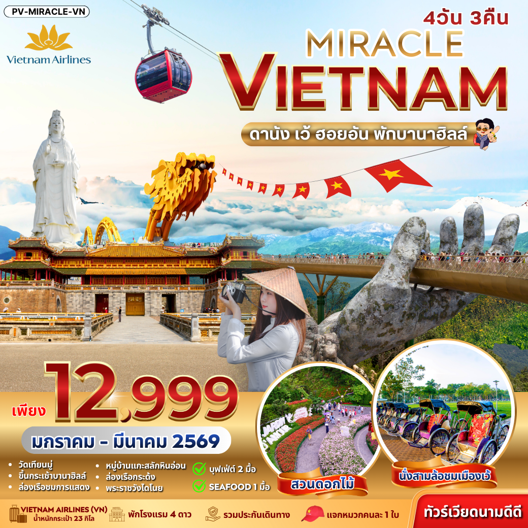 ทัวร์เวียดนาม MIRACLE VIETNAM DANANG HUE HOIAN BANA HILL ดานัง เว้ ฮอยอัน พักบานาฮิลล์ 