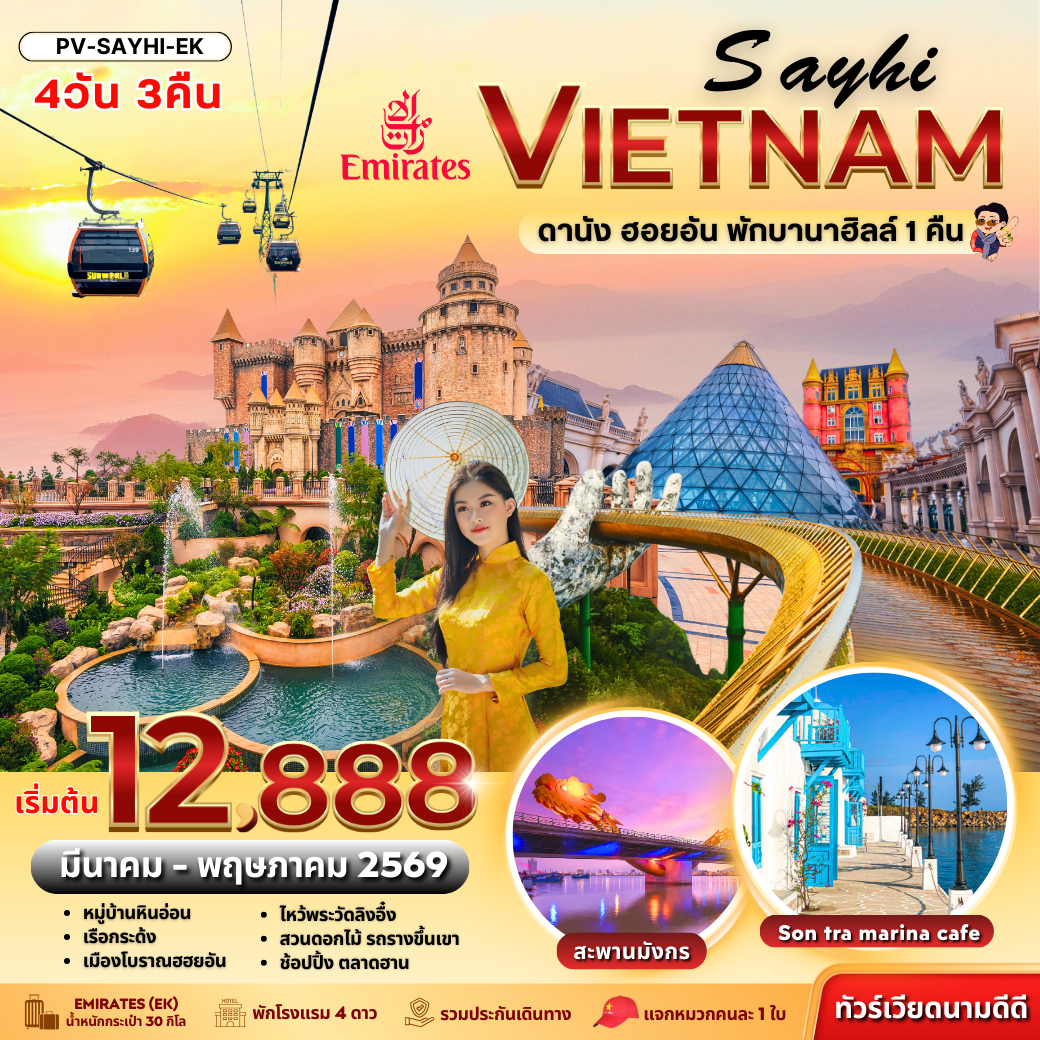 ทัวร์เวียดนาม SAYHI VIETNAM DANANG HOIAN BANA HILL ดานัง-ฮอยอัน พักบานาฮิลล์ 4 วัน 3 คืน