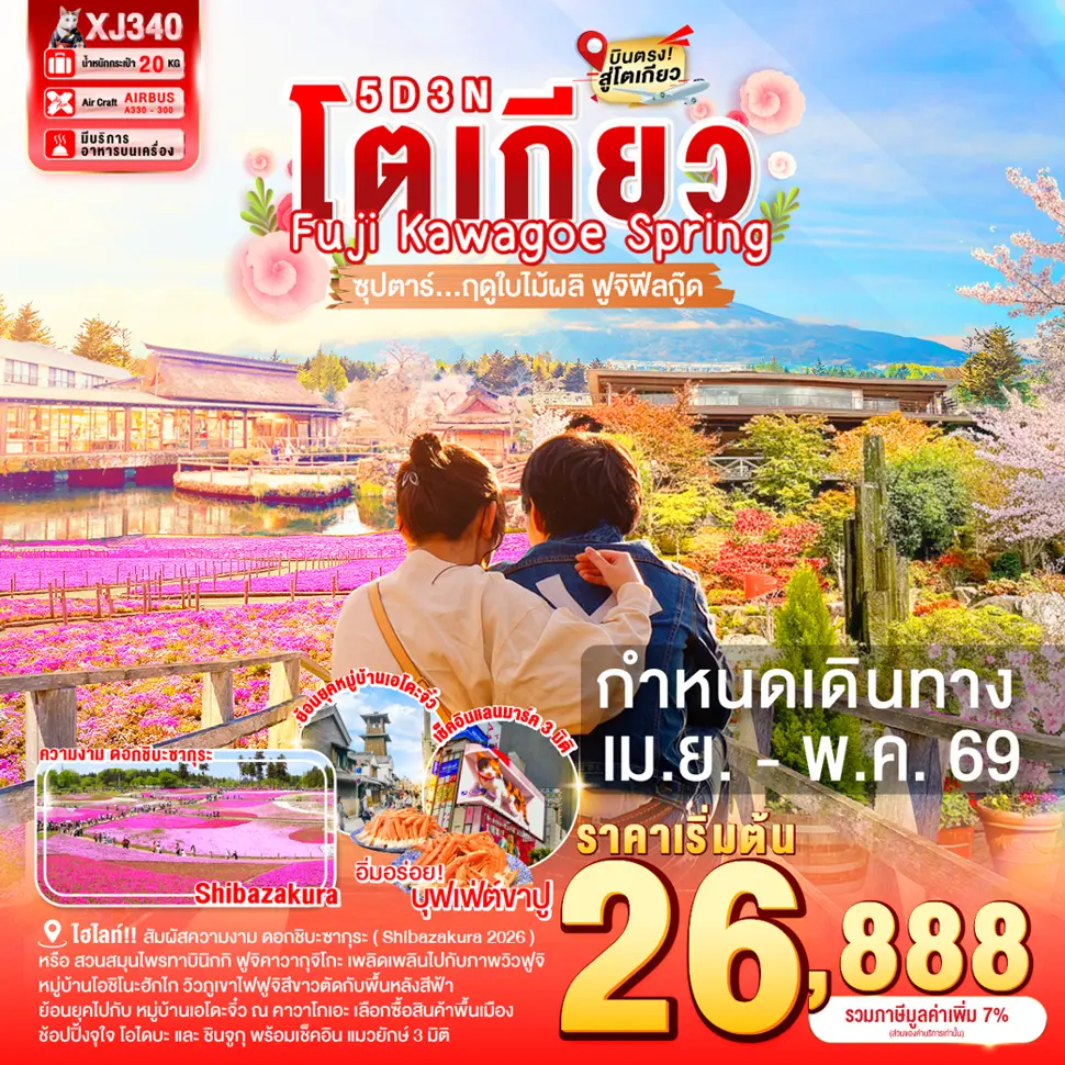 ทัวร์ญี่ปุ่น TOKYO FUJI KAWAGOE SPRING 5 วัน 3 คืน ซุปตาร์ ฤดูใบไม้ผลิ ฟูจิฟีลกู๊ด