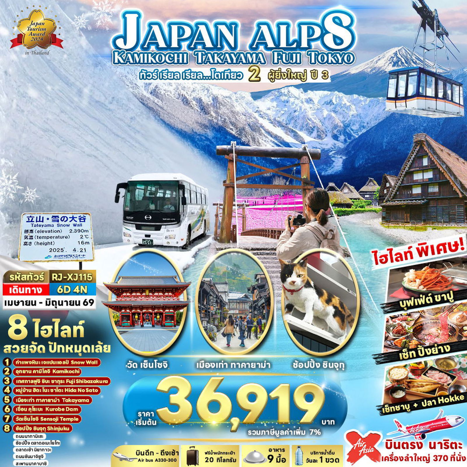 ทัวร์ญี่ปุ่น JAPAN ALPS KAMIKOCHI TAKAYAMA FUJI TOKYO เรียล เรียล...โตเกียว 2 ผู้ยิ่งใหญ่ ปี 3 6 วัน 4 คืน