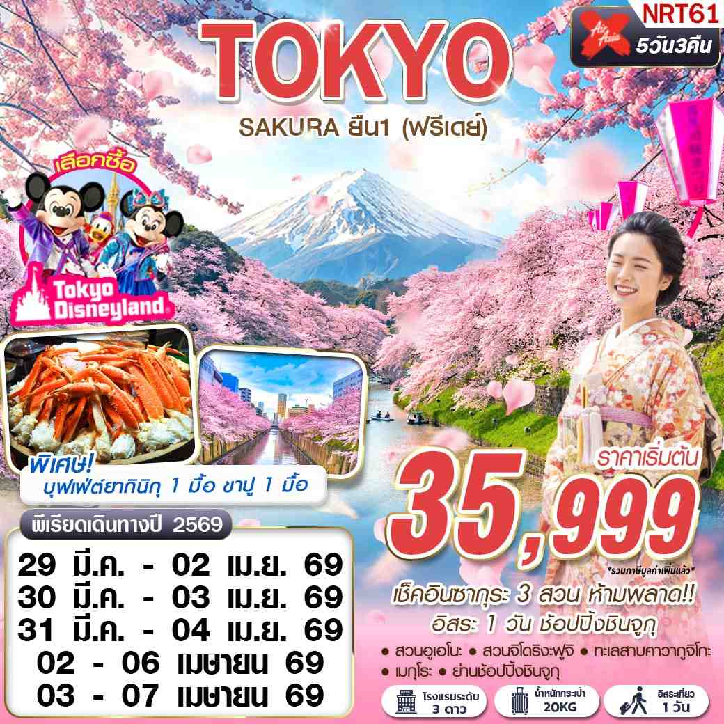 ทัวร์ญี่ปุ่น TOKYO SAKURA ยืน 1 (ฟรีเดย์) MAR-APR 5 วัน 3 คืน