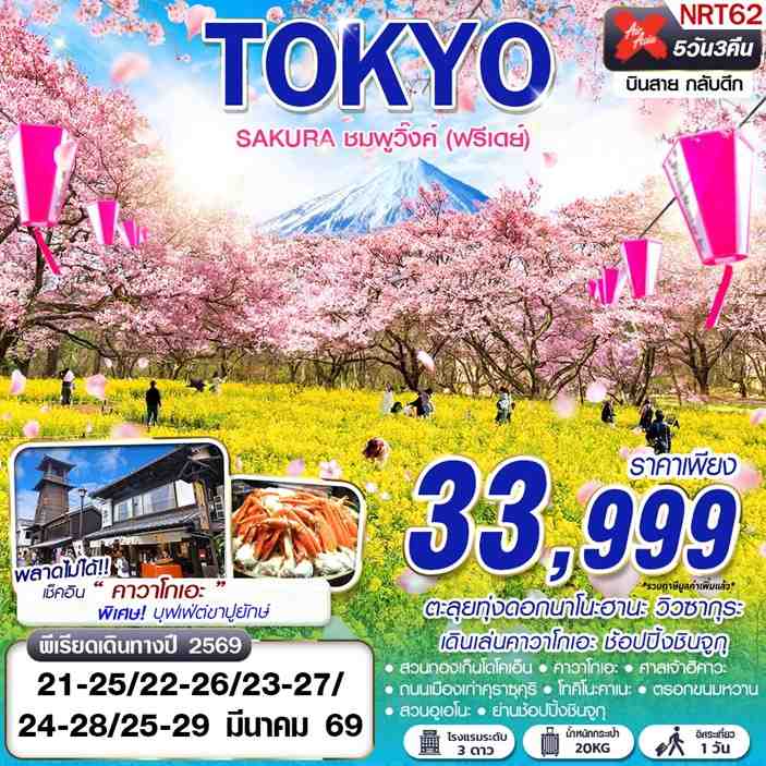 ทัวร์ญี่ปุ่น TOKYO SAKURA ชมพูวิ๊งค์ (ฟรีเดย์) 5 วัน 3 คืน