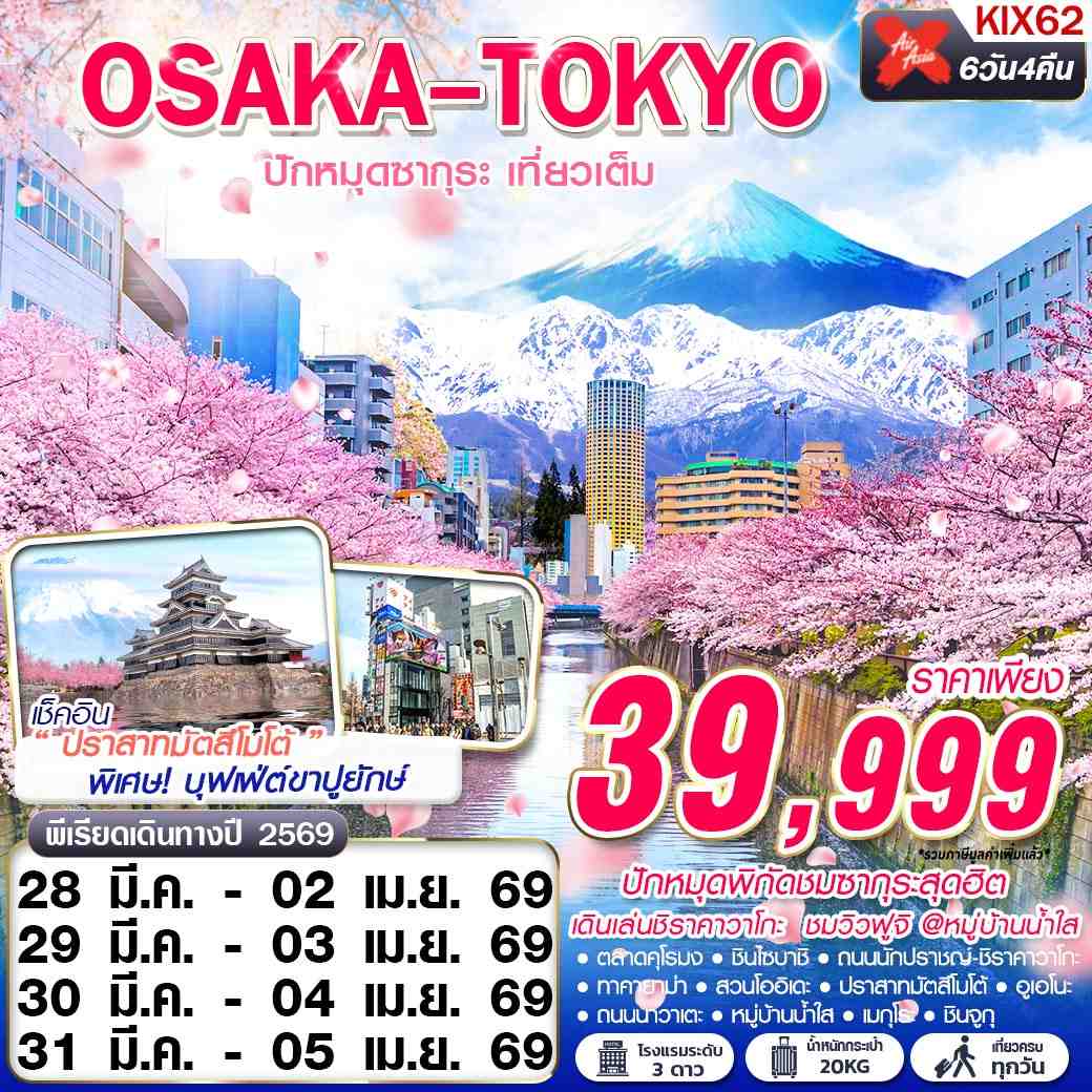 ทัวร์ญี่ปุ่น OSAKA TOKYO ปักหมุดซากุระ (เที่ยวเต็ม) MAR 6 วัน 4 คืน