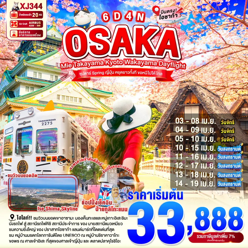 ทัวร์ญี่ปุ่น OSAKA MIE TAKAYAMA KYOTO WAKAYAMA DAYFLIGHT 6 วัน 4 คืน ซุปตาร์... Spring ญี่ปุ่น หยุดยาวทั้งที ขอหนีไปให้ไกล