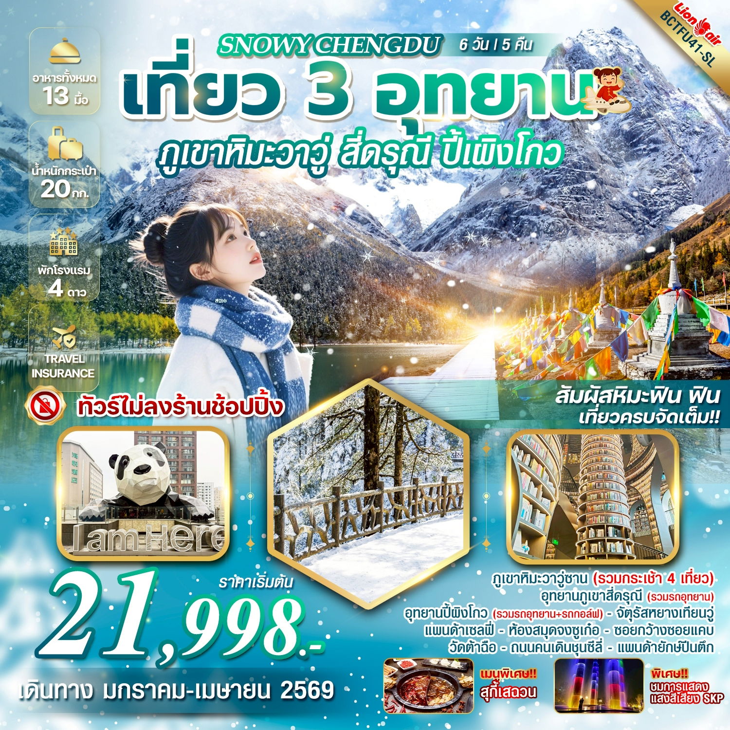 ทัวร์จีน SNOWY CHENGDU เที่ยว 3 อุทยาน ภูเขาหิมะวาวู่ สี่ดรุณี ปี้เผิงโกว 6 วัน 5 คืน *ทัวร์ไม่ลงร้าน*