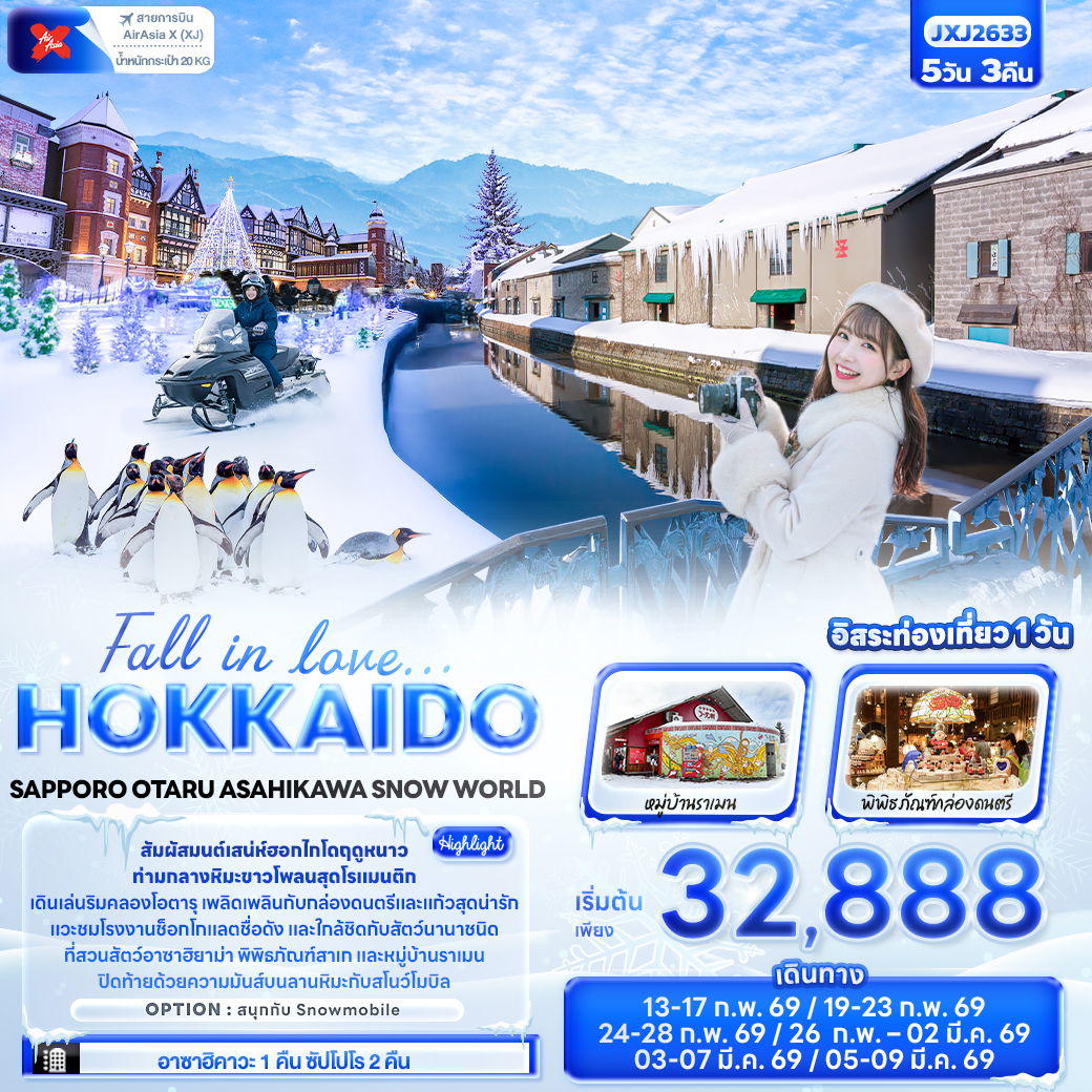 ทัวร์ญี่ปุ่น Fall in love… HOKKAIDO SAPPORO OTARU ASAHIKAWA SNOW WORLD 5 วัน 3 คืน
