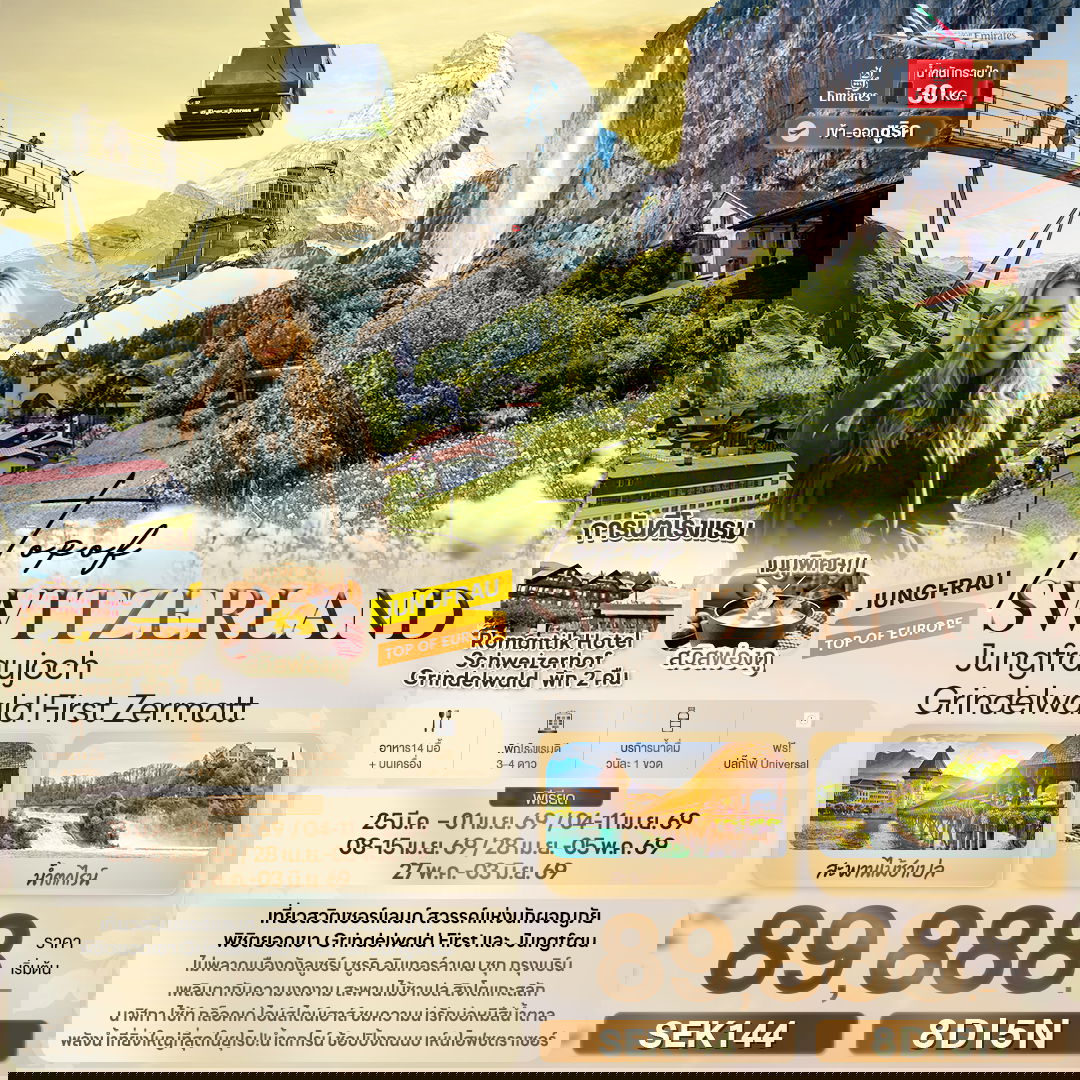 ทัวร์สวิตเซอร์แลนด์ TOP OF SWITZERLAND Jungfraujoch Grindelwald First Zermatt 8 วัน 5 คืน