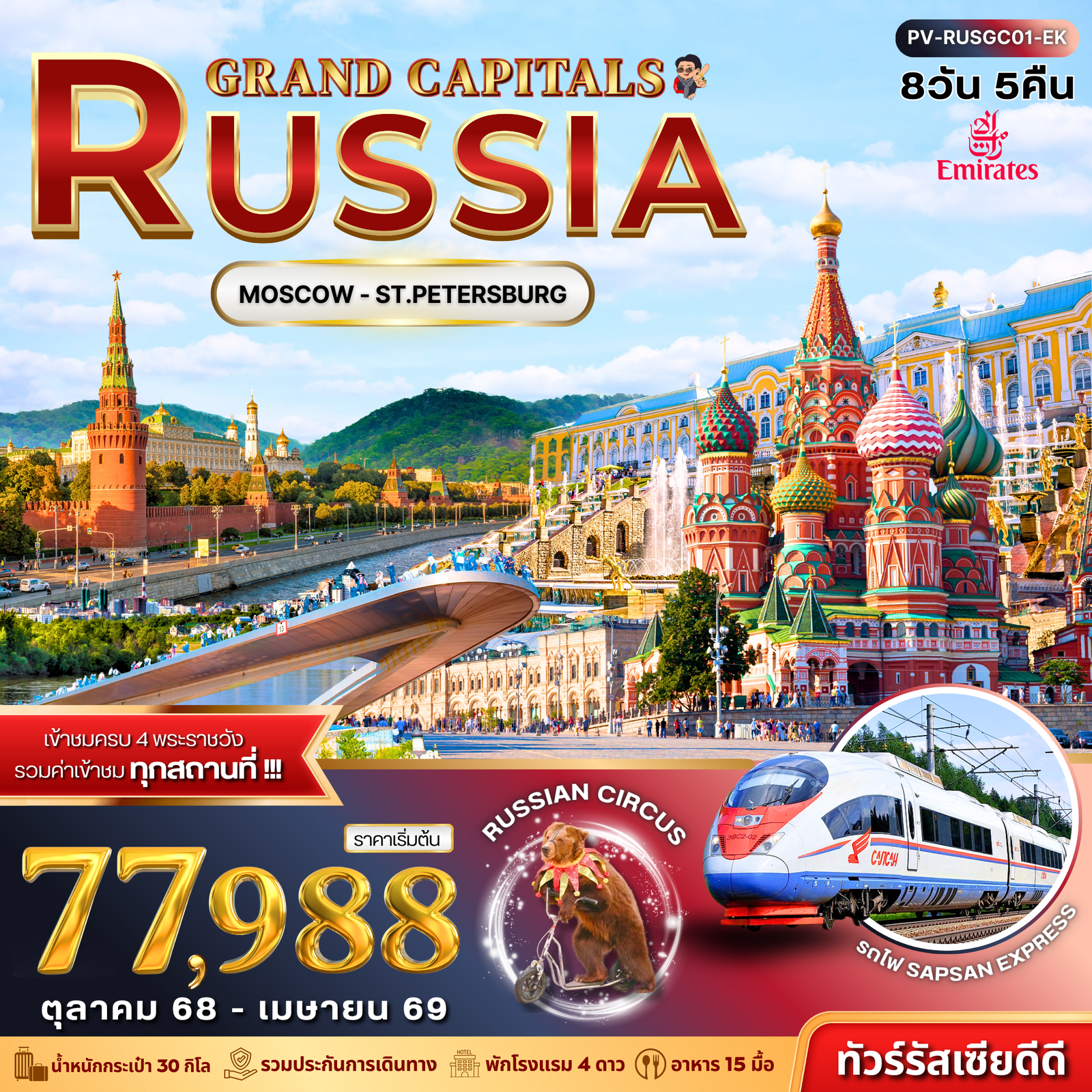 ทัวร์รัสเซีย GRAND CAPITALS RUSSIA 8 วัน 5 คืน