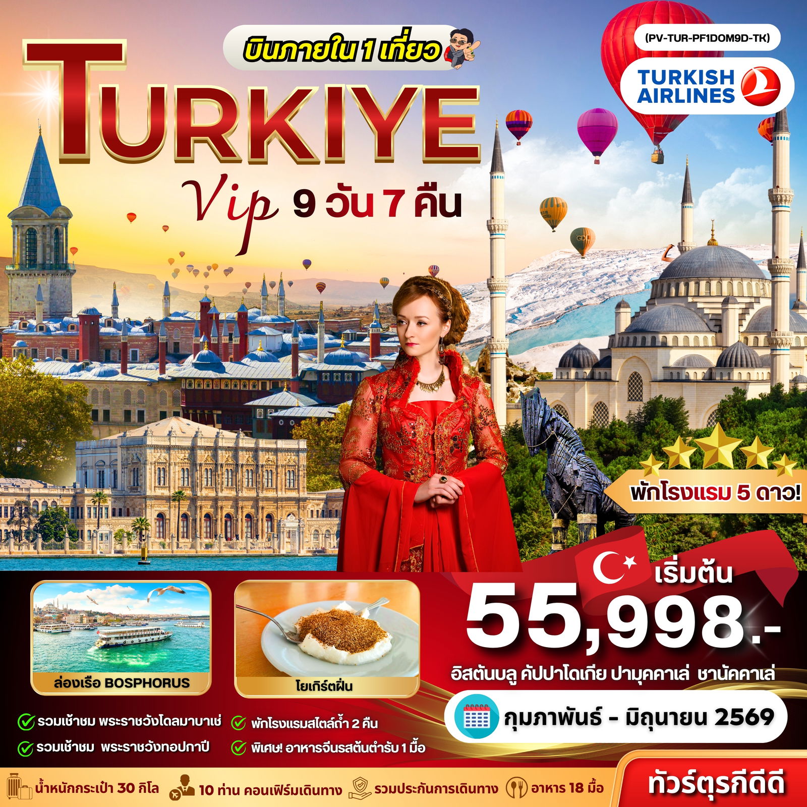 ทัวร์ตุรกี VIP TURKIYE 9 วัน 7 คืน บินภายใน 1 เที่ยว