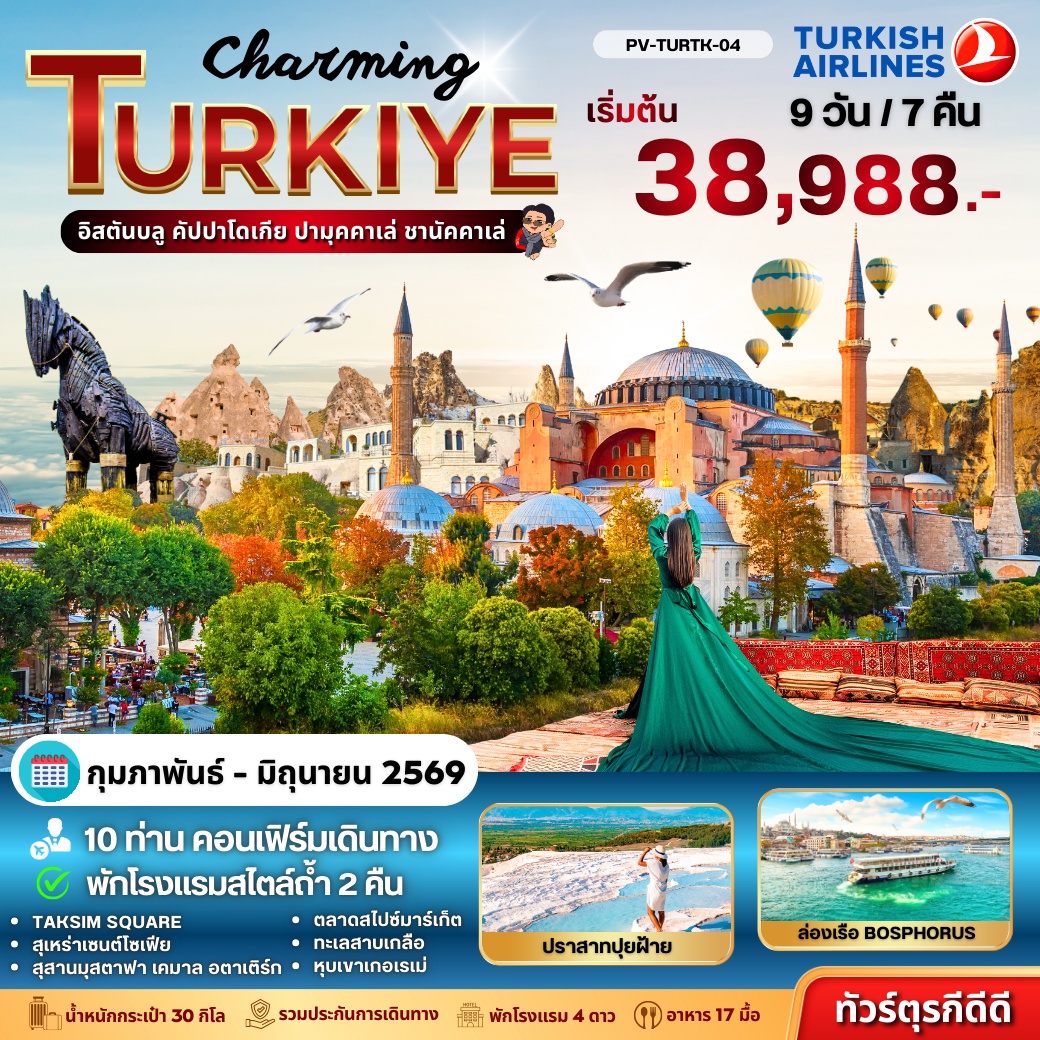 ทัวร์ตุรกี Charming Turkiye 9 วัน 7 คืน