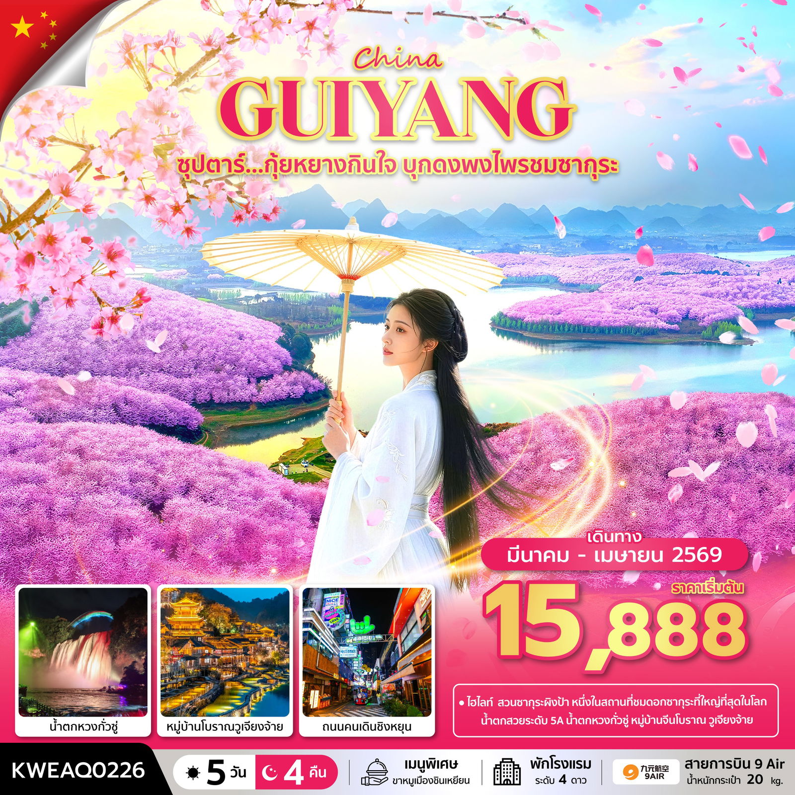 ทัวร์จีน ซุปตาร์... กุ้ยหยางกินใจ บุกดงพงไพรชมซากุระ No Shopping 5 วัน 4 คืน (MAR-APR 2026) บินบ่าย-กลับสาย