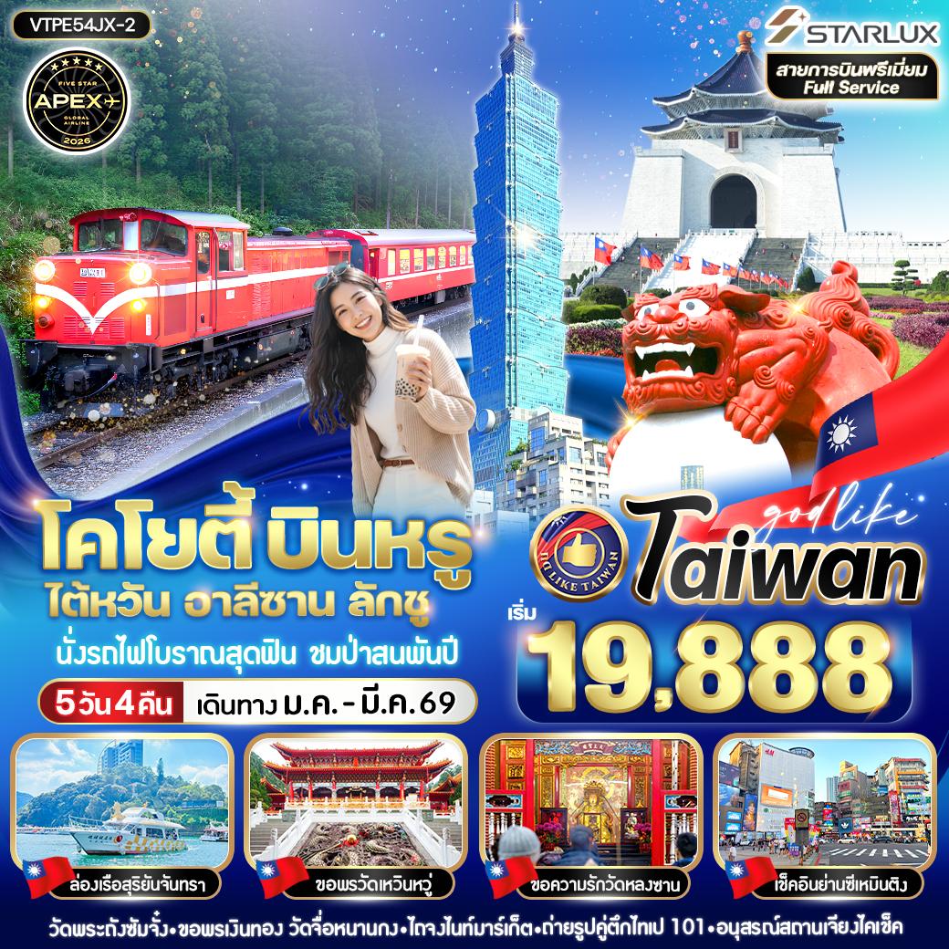 ทัวร์ไต้หวัน โคโยตี้ บินหรู ไต้หวัน อาลีซาน ลักชู 5 วัน4 คืน 