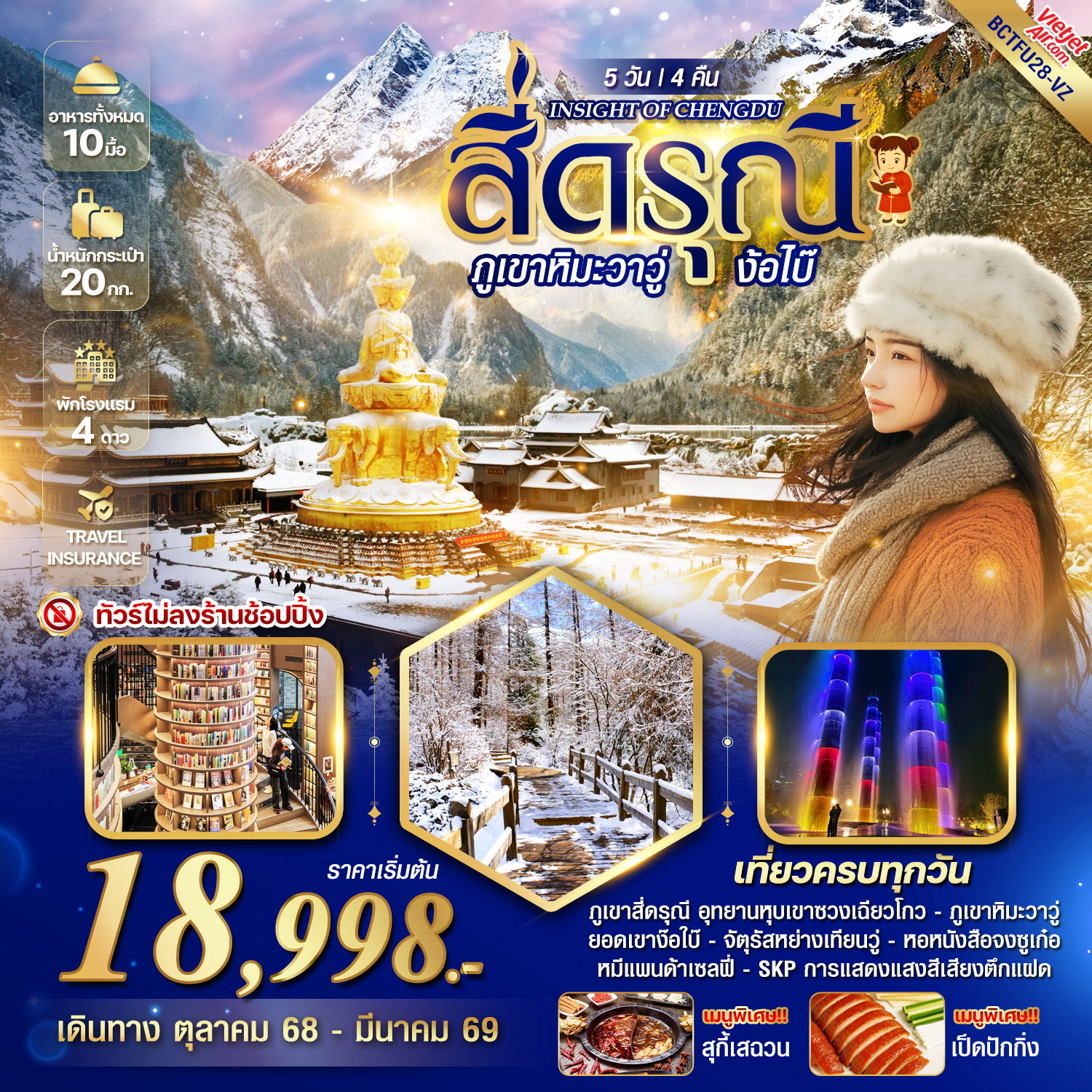 ทัวร์จีน INSIGHT OF CHENGDU  สี่ดรุณี ภูเขาหิมะวาวู่ ง้อไบ๊ 5 วัน 4 คืน