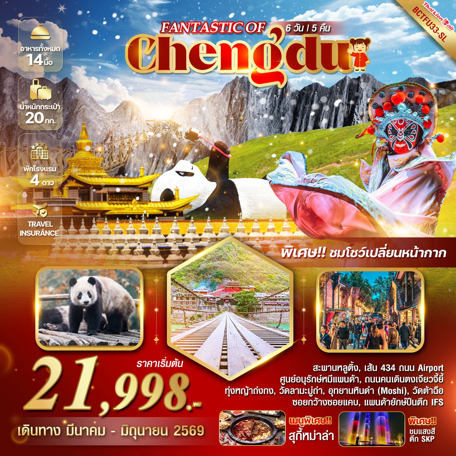 ทัวร์จีน FANTASTIC OF CHENGDU เฉิงตู หุบเขาแพนด้า อุทยานหินดำ 6 วัน 5 คืน