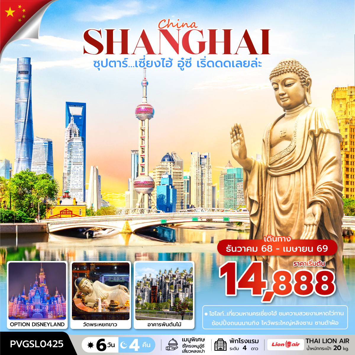 ทัวร์จีน ซุปตาร์... เซี่ยงไฮ้ อู๋ซี เริ่ดดดเลยล่ะ 6 วัน 4 คืน