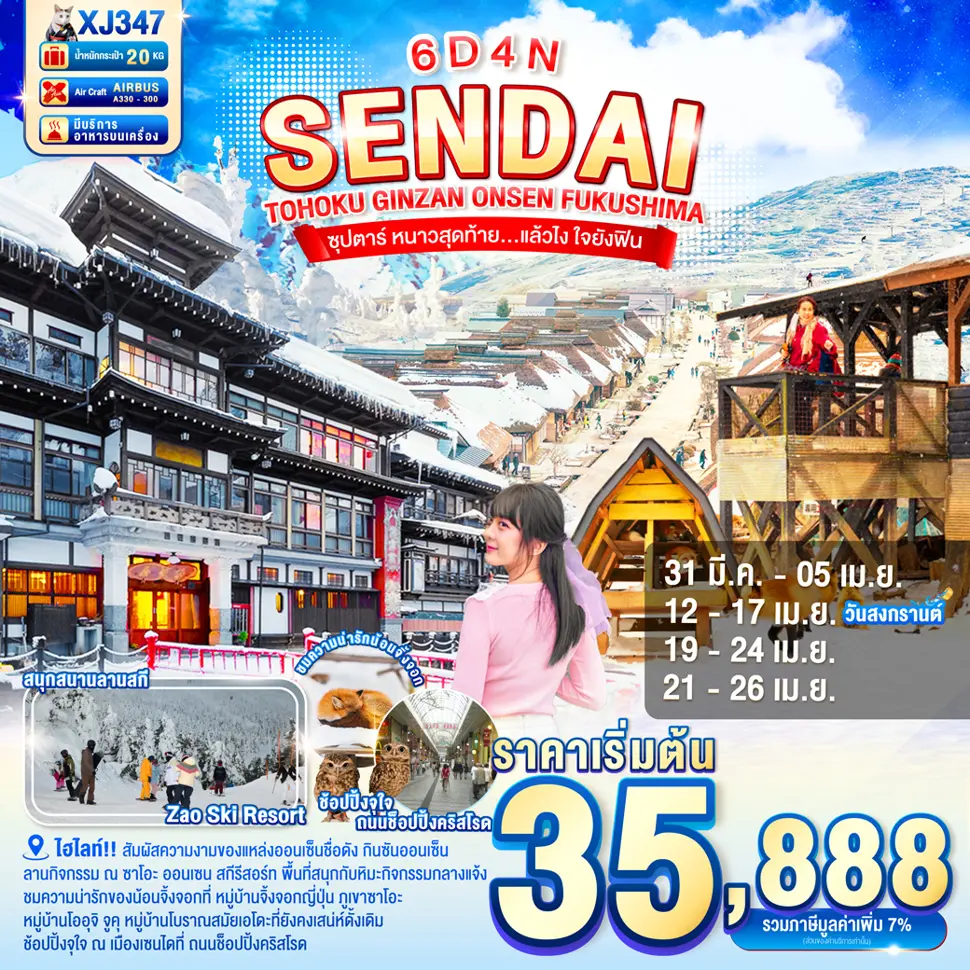 ทัวร์ญี่ปุ่น TOHOKU SENDAI GINZAN ONSEN FUKUSHIMA 6 วัน 4 คืน ซุปตาร์ หนาวสุดท้าย…แล้วไง ใจยังฟิน