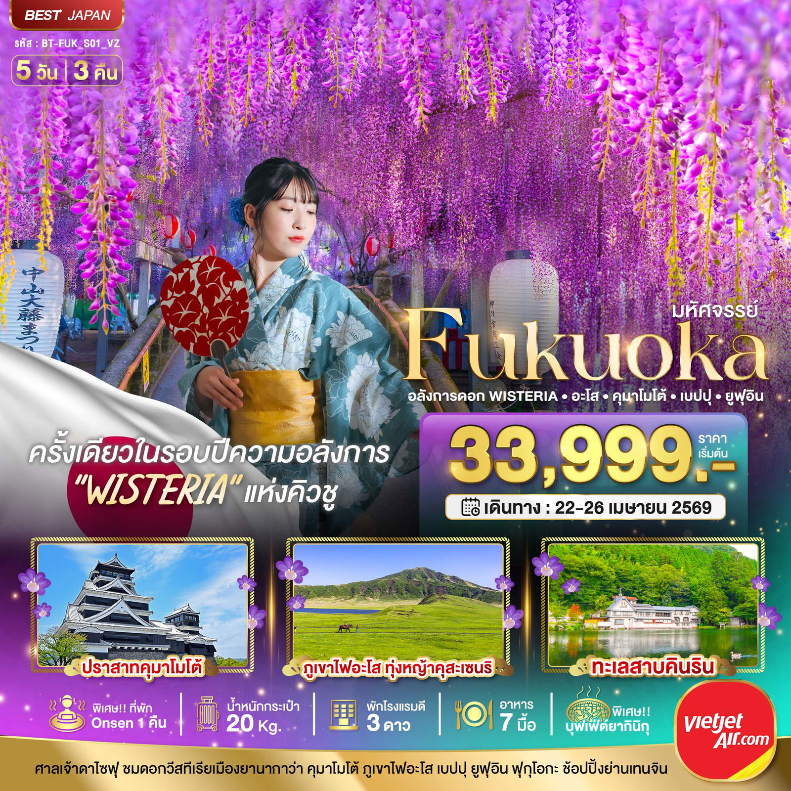ทัวร์ญี่ปุ่น มหัศจรรย์... FUKUOKA อลังการดอก Wisteria อะโส คุมาโมโต้ เบปปุ ยูฟุอิน 5 วัน 3 คืน