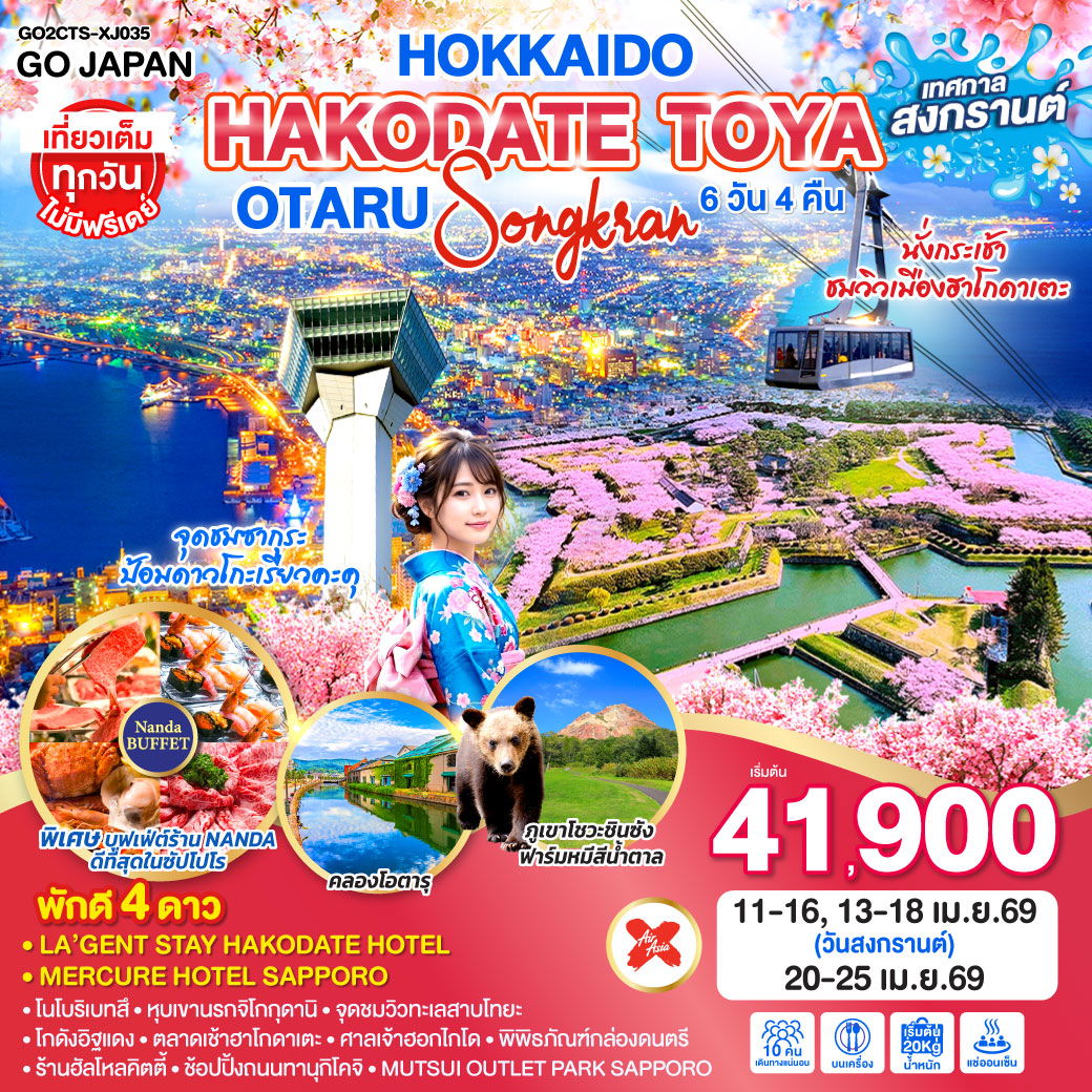 ทัวร์ญี่ปุ่น HOKKAIDO HAKODATE TOYA OTARU SONGKRAN ฮอกไกโด ฮาโกดาเตะ โทยะ โอตารุ สงกรานต์ 6 วัน 4 คืน