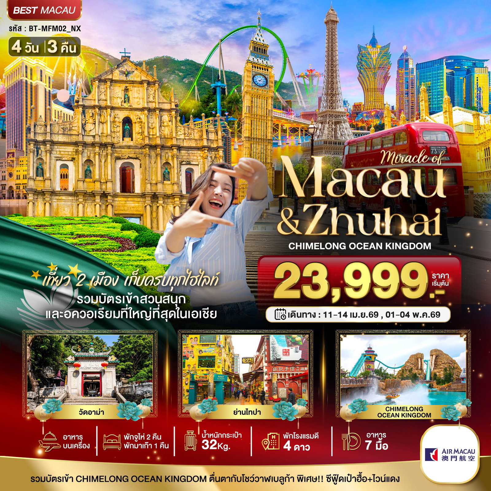 ทัวร์มาเก๊า จูไห่ สวนสนุก CHIMELONG OCEAN KINGDOM (พักมาเก๊า 1 คืน) 4 วัน 3 คืน