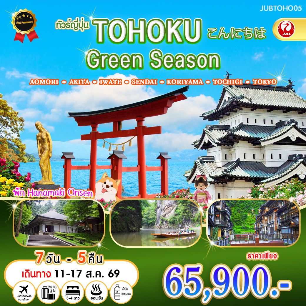 ทัวร์ญี่ปุ่น  โทโฮคุ อาโอโมริ อาคิตะ อิวาเตะ เซนได 7 วัน 5 คืน