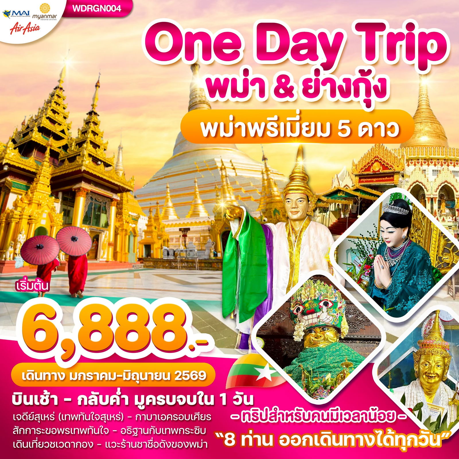 ทัวร์พม่า ย่างกุ้ง One Day Trip 1 วัน