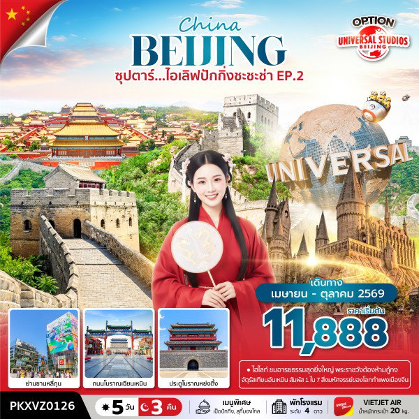 ทัวร์จีน ซุปตาร์…ไอเลิฟปักกิ่งชะชะช่า 5 วัน 3 คืน