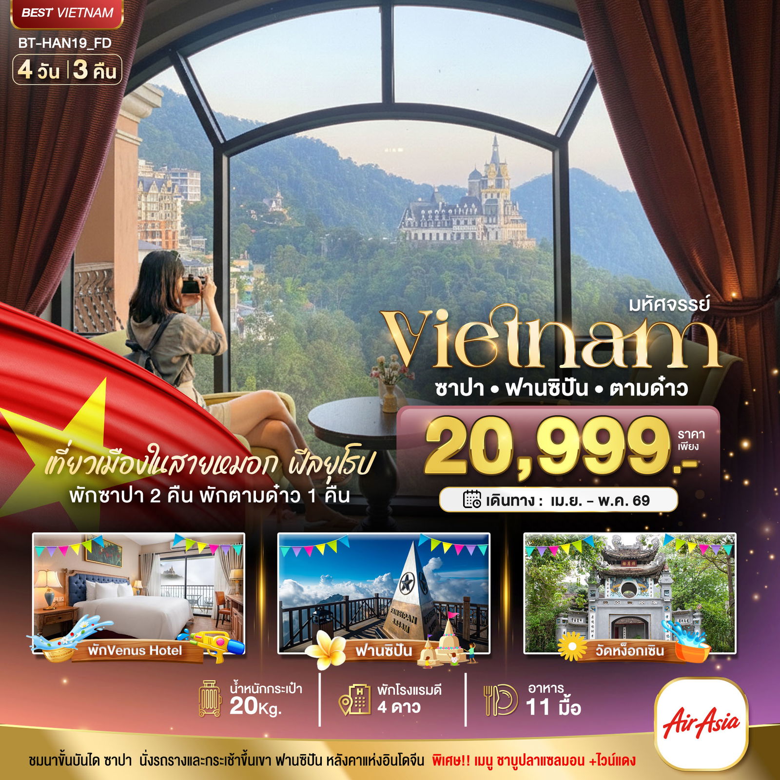 ทัวร์เวียดนาม มหัศจรรย์.. เวียดนามเหนือ ฮานอย ซาปา ฟานซิปัน ตามด๋าว 4 วัน 3 คืน