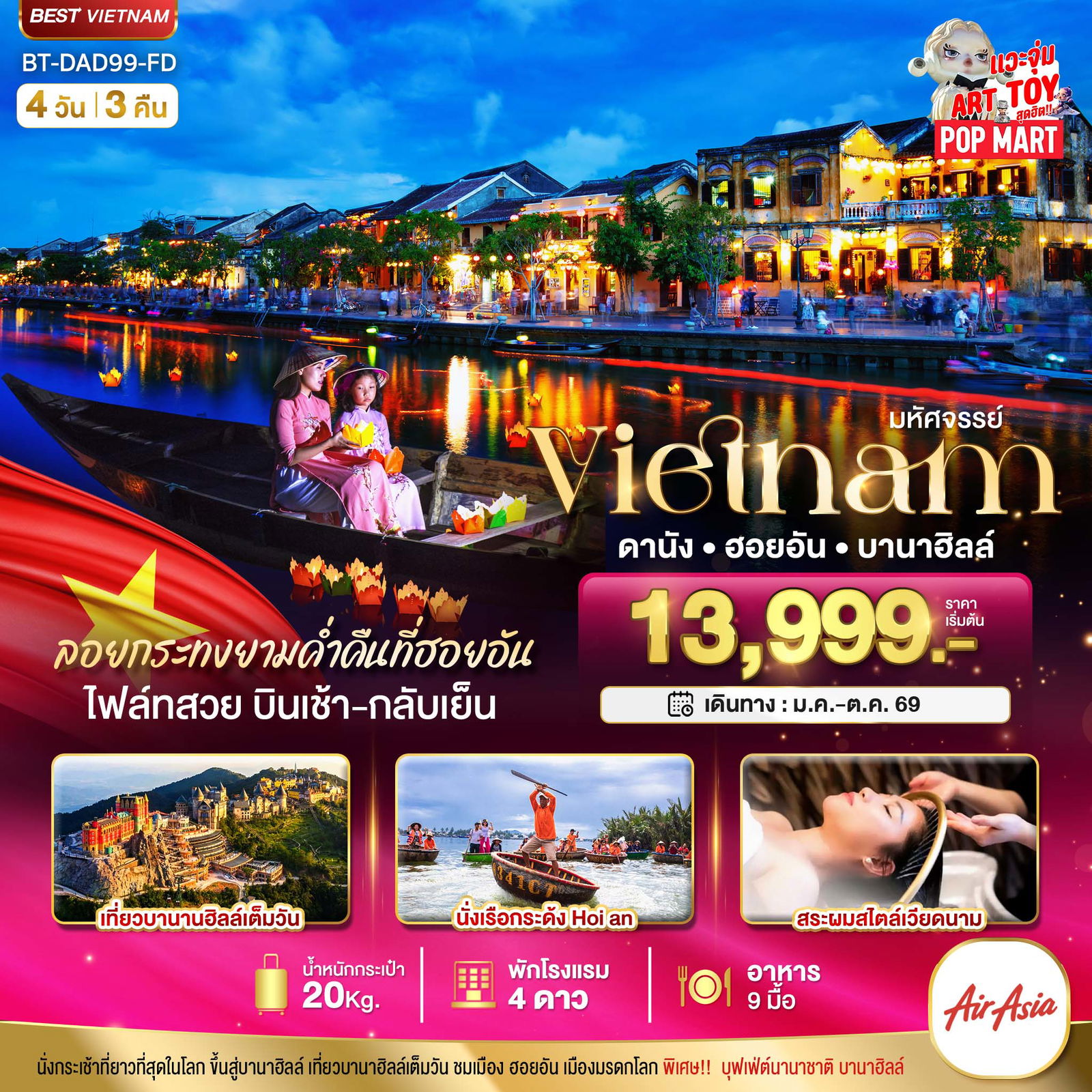 ทัวร์เวียดนาม มหัศจรรย์.. เวียดนามกลาง ดานัง ฮอยอัน บานาฮิลล์ (ล่องเรือลอยกระทงฮอยอัน+สระผมสไตล์เวียดนาม) 4 วัน 3 คืน