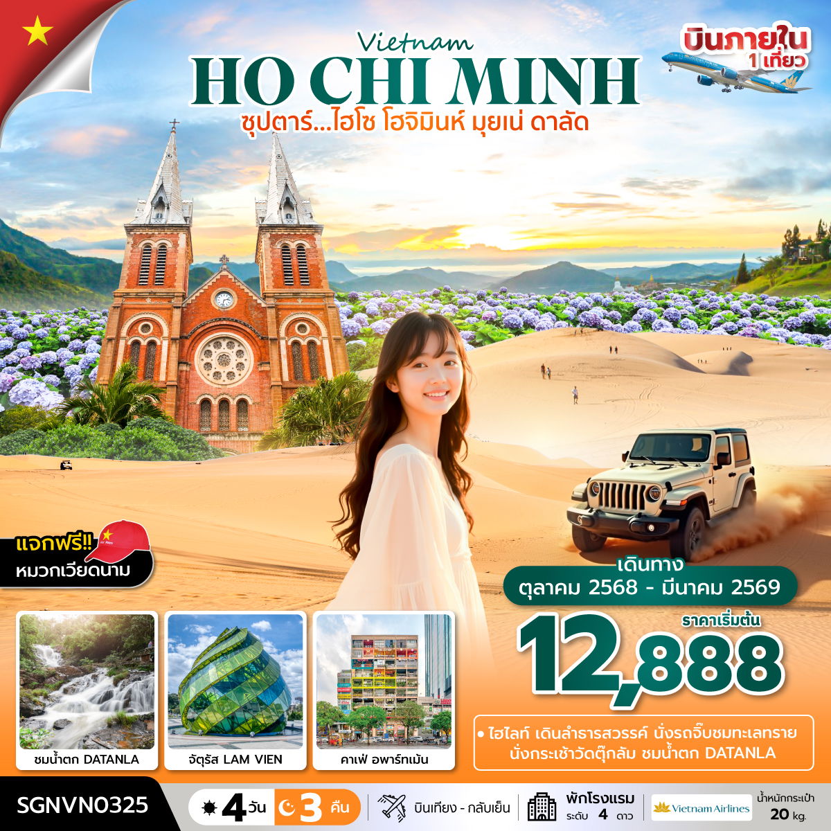 ทัวร์เวียดนามใต้ ซุปตาร์... ไฮโซ โฮจิมินห์ มุยเน่ ดาลัด 4 วัน 3 คืน (OCT 25-MAR 26) บินเที่ยง-กลับเย็น