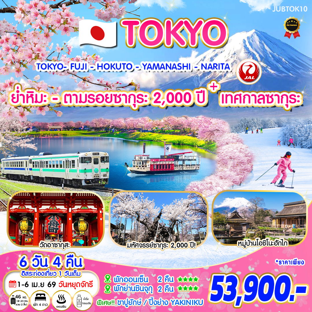 ทัวร์ญี่ปุ่น TOKYO FUJI HOKUTO YAMANASHI NARITA ย่ำหิมะ-ตามรอยซากุระ 2,000 ปี + เทศกาลซากุระ 6 วัน 4 คืน