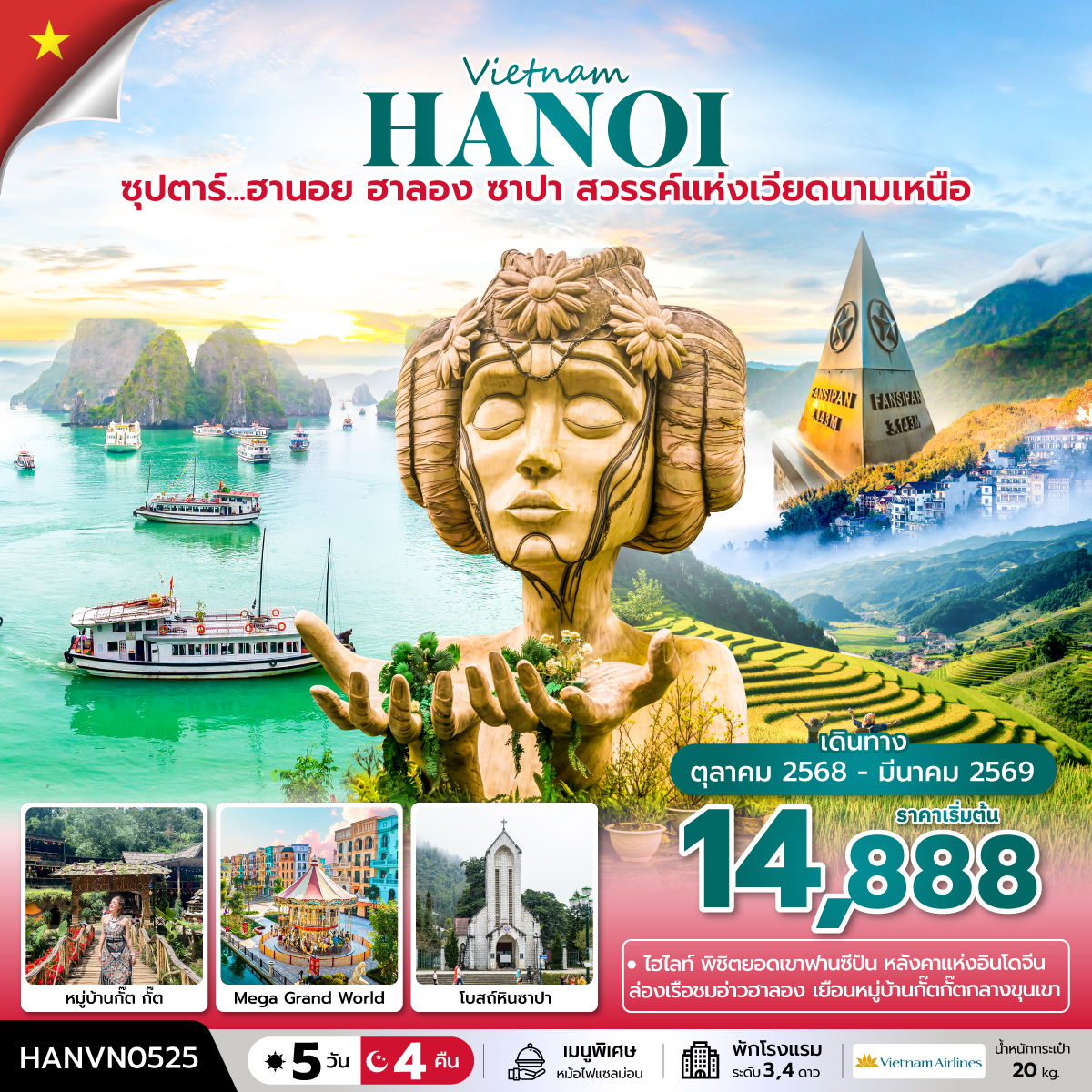 ทัวร์เวียดนาม ซุปตาร์... ฮานอย ฮาลอง ซาปา สวรรค์แห่งเวียดนามเหนือ 5 วัน 4 คืน (OCT 2025 - MAR 2026) บินบ่าย-กลับเที่ยง
