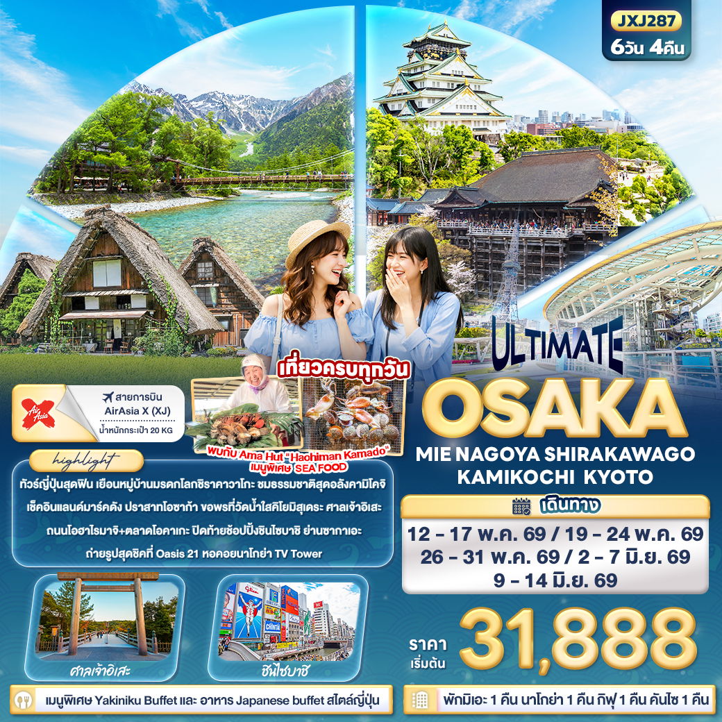 ทัวร์ญี่ปุ่น ULTIMATE OSAKA MIE NAGOYA SHIRAKAWAGO KAMIKOCHI KYOTO 6 วัน 4 คืน