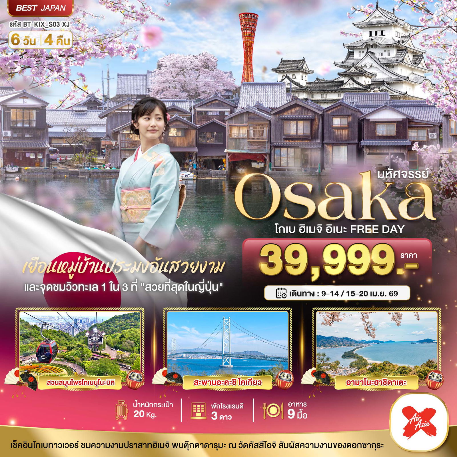 ทัวร์ญี่ปุ่น มหัศจรรย์... OSAKA โกเบ ฮิเมจิ อิเนะ FREEDAY 6 วัน 4 คืน