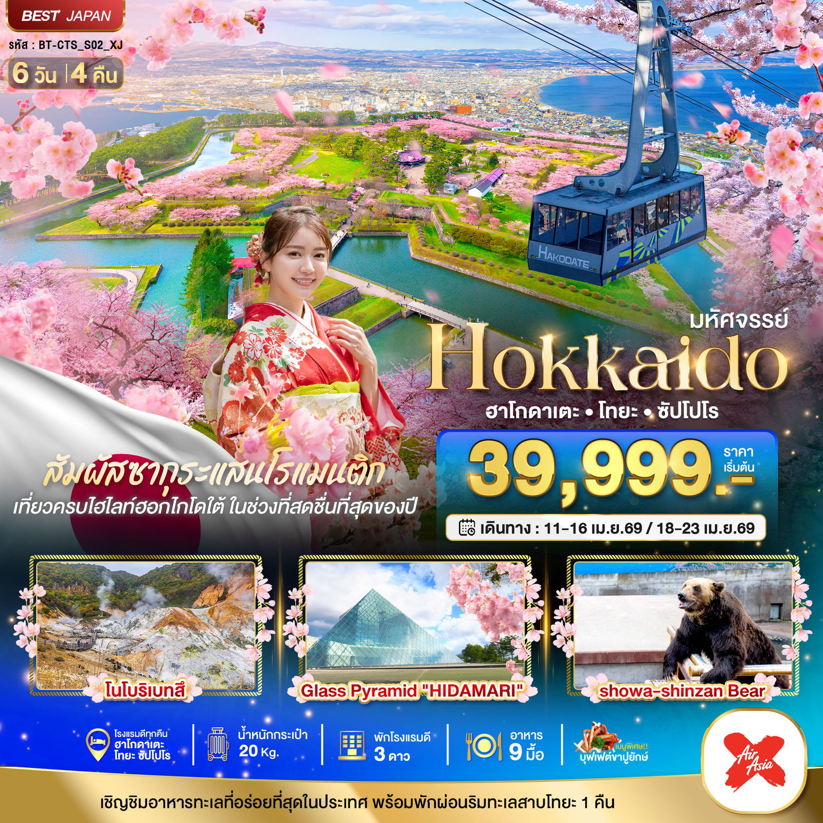  ทัวร์ญี่ปุ่น มหัศจรรย์... HOKKAIDO ฮาโกดาเตะ โทยะ ซัปโปโร 6 วัน 4 คืน