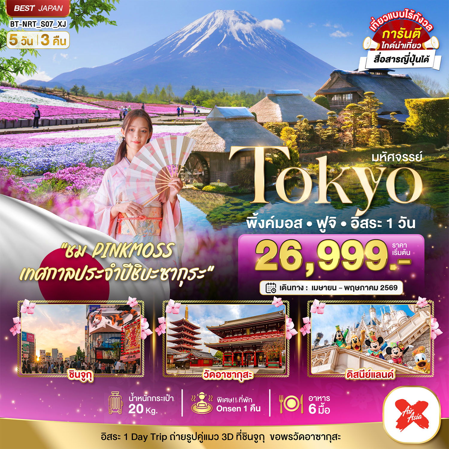 ทัวร์ญี่ปุ่น มหัศจรรย์... TOKYO พิ้งค์มอส ฟูจิ อิสระ 1 วัน 5 วัน 3 คืน